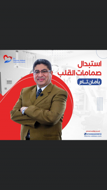 عملية تغيير الصمام الميترالي بالمنظار بدون شق الصدر عملية تغيير الصمام الميترالي بالمنظار بدون شق الصدر
