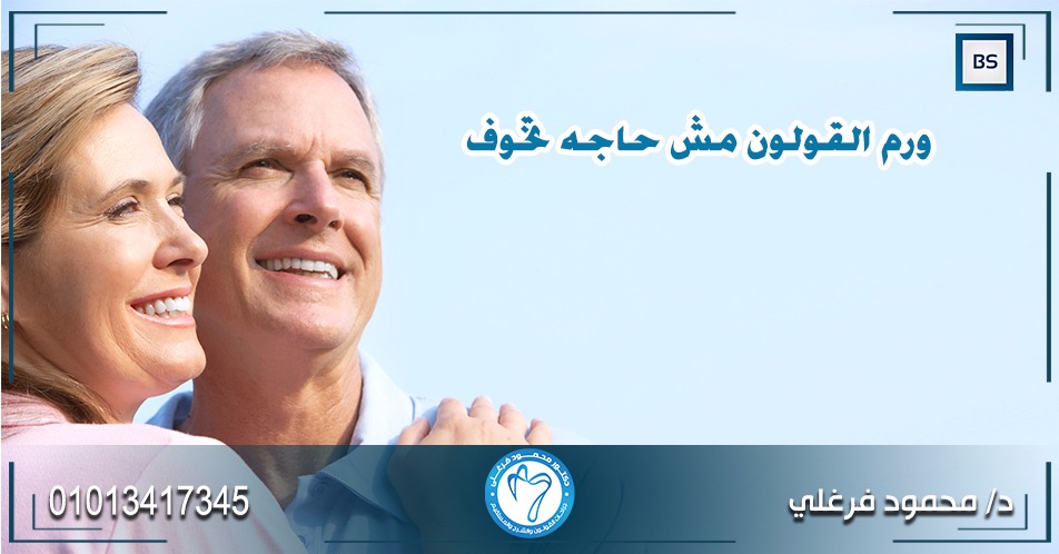 سرطان القولون و المستقيم