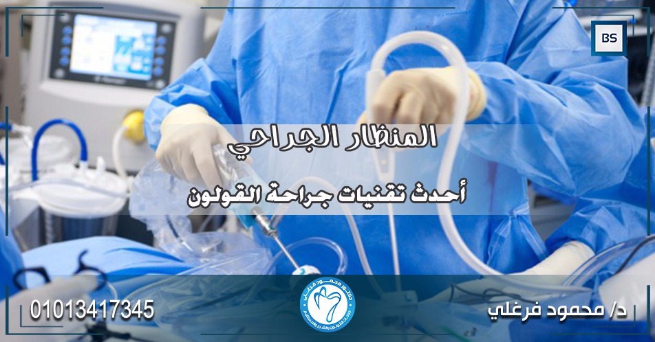 جراحة القولون و المستقيم بالمنظار