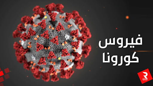 اعراض و مضاعفات فيروس كورونا المستجد